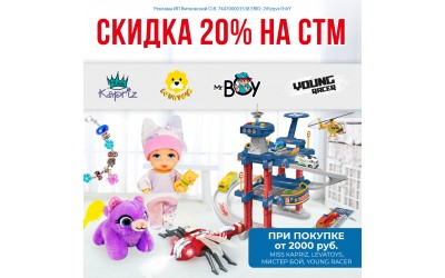 Скидка 20% при покупке СТМ от 2000 рублей.
