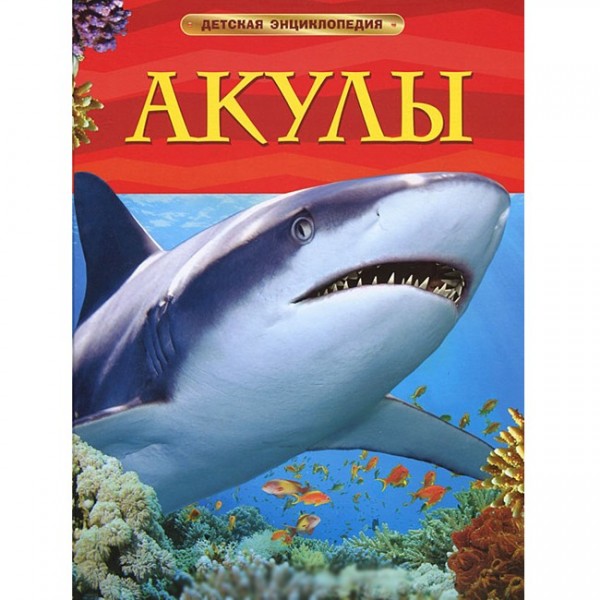 Книга 978-5-353-05752-9 Акулы.Детская энциклопедия.