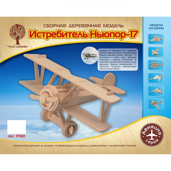 Деревянный конструктор Самолет Ньюпорт-17 S-P060