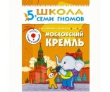 Книга ШГС 978-5-86775-215-6 Московский кремль.Шестой год обучения.
