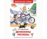 Книга 978-5-353-07206-5 Драгунский В.Денискины рассказы (ВЧ)