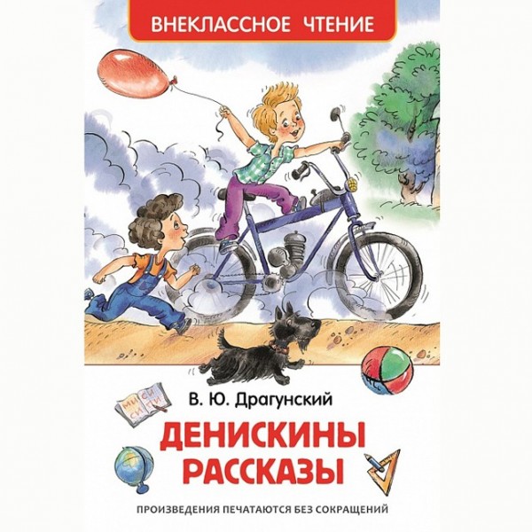 Книга 978-5-353-07206-5 Драгунский В.Денискины рассказы (ВЧ)