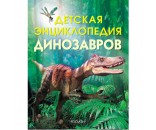 Книга энциклопедия 978-5-353-01737-0 Детская энциклопедия динозавров