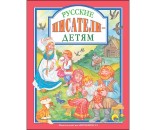 Книга 978-5-378-27685-1 Русские писатели-детям