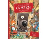 Книга 978-5-353-09319-0 Лучшие русские сказки для малышей