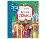Книга 978-5-353-09542-2 Пушкин А. Лучшие сказки (Читаем от 3 до 6 лет)