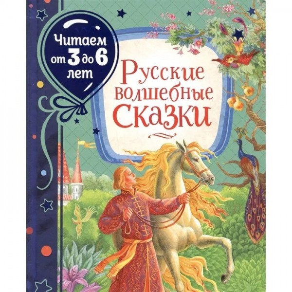 Книга 978-5-353-09544-6 Русские волшебные сказки (Читаем от 3 до 6 лет)