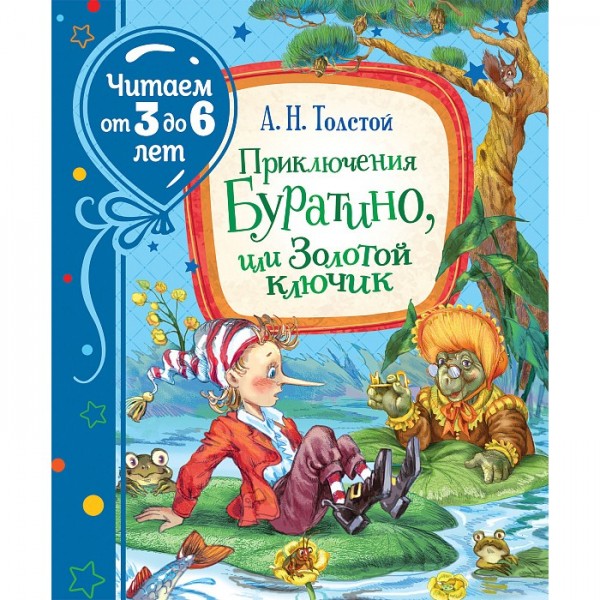 Книга 978-5-353-09712-9 Приключения Буратино, или Золотой ключик  (Читаем от 3 до 6 лет)