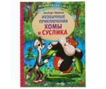 Книга Умка 9785506054252 Приключения Хомы и Суслика. Альберт Иванов. Любимая классика