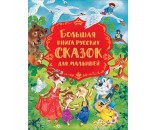Книга 978-5-353-09875-1 Большая книга русских сказок для малышей