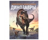 Книга 978-5-353-10028-7 Динозавры. Современная энциклопедия