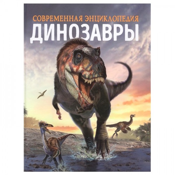 Книга 978-5-353-10028-7 Динозавры. Современная энциклопедия