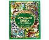 Книга Умка 9785506062196 Большая книга о животных. Виммельбух