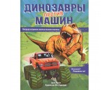 Книга 978-5-353-09917-8 Динозавры против машин