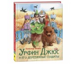 Книга 978-5-353-10170-3 Волков А. Урфин Джюс и его деревянные солдаты.Любим. детские писатели